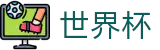 FIFA世界杯 · 滚球走地盘口水位突然变动内幕 · 2026世界杯买球赛下载